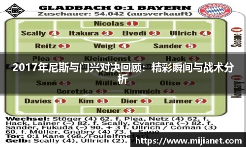2017年尼斯与门兴对决回顾：精彩瞬间与战术分析