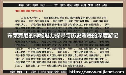 布莱克尼的神秘魅力探寻与历史遗迹的深度游记