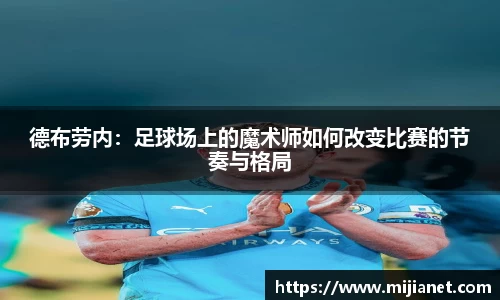 德布劳内：足球场上的魔术师如何改变比赛的节奏与格局