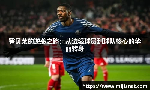 登贝莱的逆袭之路：从边缘球员到球队核心的华丽转身