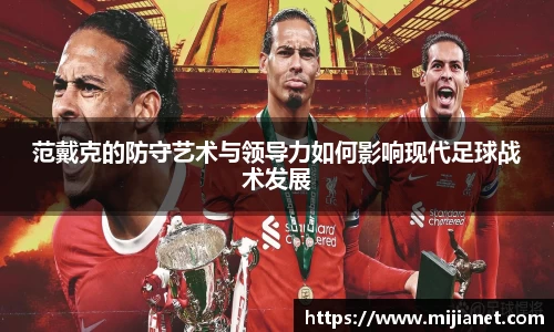 范戴克的防守艺术与领导力如何影响现代足球战术发展