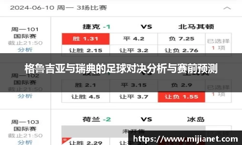 格鲁吉亚与瑞典的足球对决分析与赛前预测