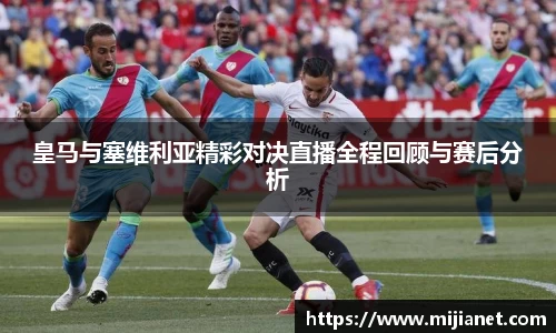 皇马与塞维利亚精彩对决直播全程回顾与赛后分析