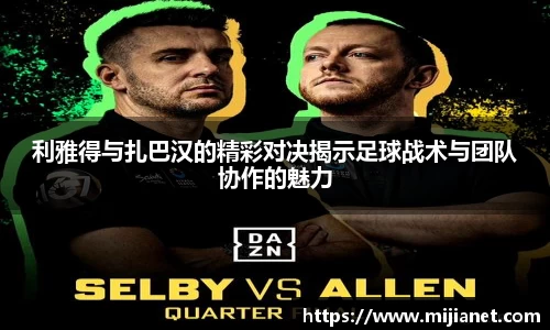 利雅得与扎巴汉的精彩对决揭示足球战术与团队协作的魅力