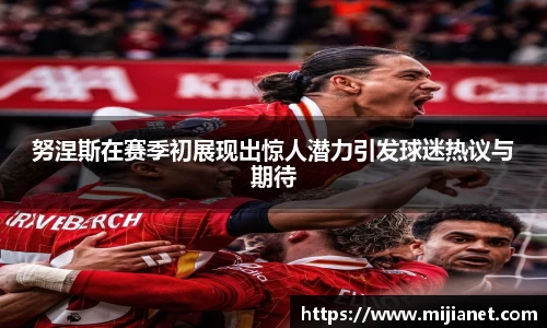 努涅斯在赛季初展现出惊人潜力引发球迷热议与期待