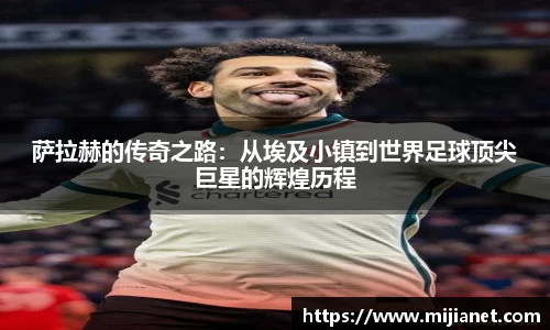 萨拉赫的传奇之路：从埃及小镇到世界足球顶尖巨星的辉煌历程