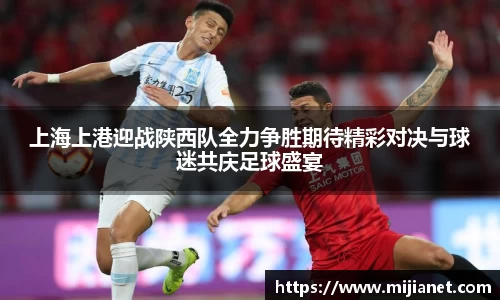 上海上港迎战陕西队全力争胜期待精彩对决与球迷共庆足球盛宴