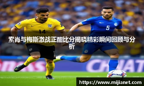索肖与梅斯激战正酣比分揭晓精彩瞬间回顾与分析