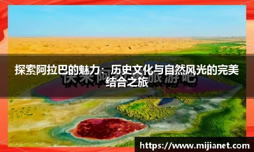 探索阿拉巴的魅力：历史文化与自然风光的完美结合之旅