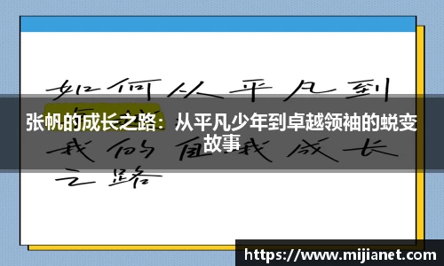 张帆的成长之路：从平凡少年到卓越领袖的蜕变故事