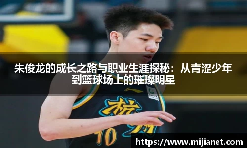朱俊龙的成长之路与职业生涯探秘：从青涩少年到篮球场上的璀璨明星