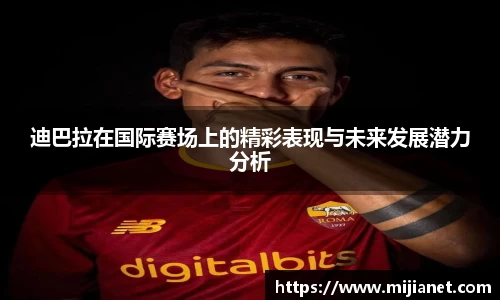 迪巴拉在国际赛场上的精彩表现与未来发展潜力分析