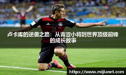 卢卡库的逆袭之路：从青涩小将到世界顶级前锋的成长故事