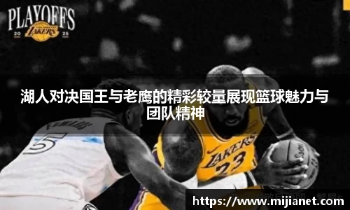 湖人对决国王与老鹰的精彩较量展现篮球魅力与团队精神