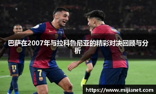 巴萨在2007年与拉科鲁尼亚的精彩对决回顾与分析
