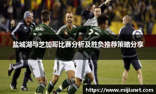 盐城湖与芝加哥比赛分析及胜负推荐策略分享